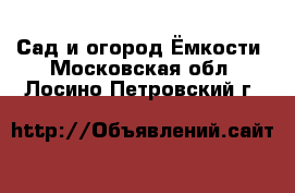 Сад и огород Ёмкости. Московская обл.,Лосино-Петровский г.